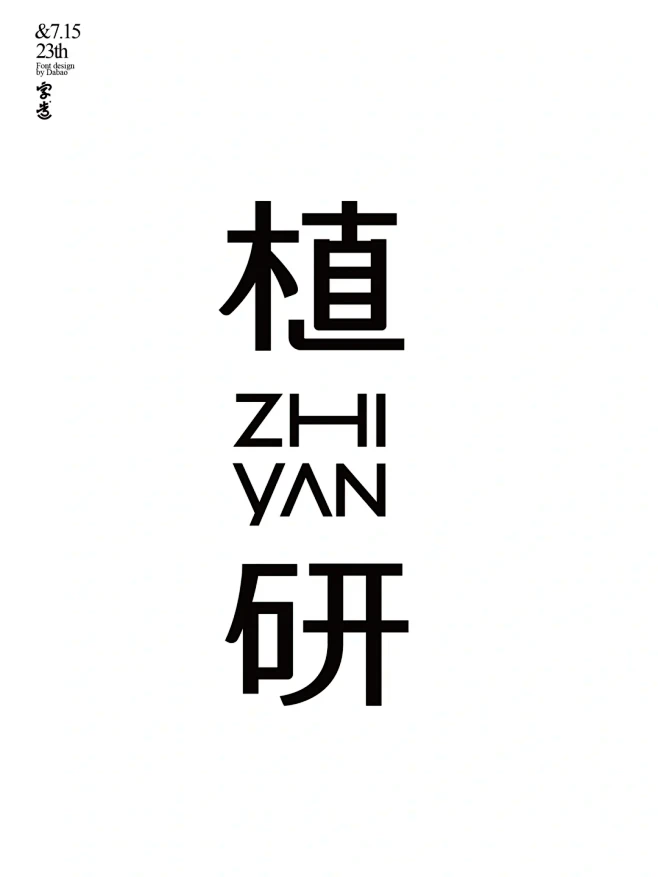 字体设计七月集 中文字体 中文logo