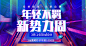 新势力周·秒杀·上新·活动
