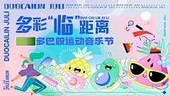 多巴胺运动音乐节主kv