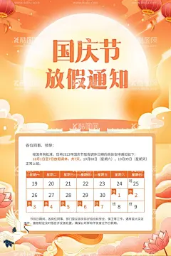 国庆放假通知  - 源文件下载【酷图网】国庆放假通知,2022国庆放假,2022放假通知,国庆红色背景,国庆放假海报,国庆放假dm,国庆海报,国庆宣传单,电商放假通知,国庆节,国庆,欢度国庆佳节,73周年,欢度国庆,国庆吊旗,盛世华诞,国庆节特惠,国庆商场活动,十一国庆节,国庆黄金周