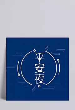 平安夜海报PSD素材|圣诞节,圣诞快乐,元旦,双节欢乐购,圣诞欢乐惠,圣诞节海报,圣诞节促销,圣诞节宣传,活动海报,宣传海报,促销海报,购物海报,节日素材,圣诞老人,驯鹿,雪花,海报设计,广告设计模板,PSD素材,节日庆典,PSD素材
