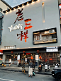 餐饮店，你永远可以相信市井烟火气的进店率 - 小红书
