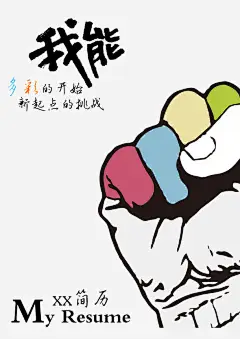 简历封面拳头形状高清素材 个人简历 封面 拳头 求职 简历 平面广告 设计图片 免费下载
