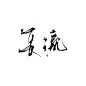 —长流—字素/云鹤年/关注可商