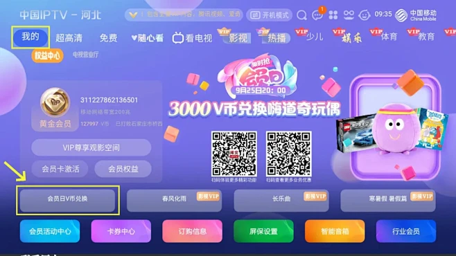 河北IPTV（移动版）--我的