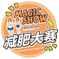 Magic魔力Show的微博_微博