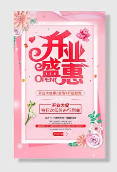 开业大促宣传海报