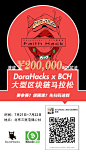 DoraHacks & BCH 大型区块链马拉松 20万奖金等你来拿！[北京] - 链Meet