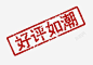 好评如潮红色印章 元素 免抠png 设计图片 免费下载 页面网页 平面电商 创意素材