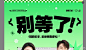 别等了