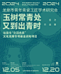 ◾展览：玉树常青处 又到出青时 ◾展期：2024.12.05-12.20 #望瓯陶溪川、#望瓯美术馆 - 小红书