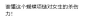 Snipaste_2024-04-27_15-02-22