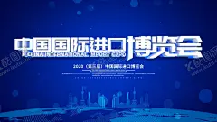 进口博览会 【酷图网】中国国际进口,博览会,开放合作,命运与共,中国国际,进口博览会,博览会会议,博览会背景,上海展览会,国际博览会,中国国际会议,中国展览会,国际进口,国际展会广告,国际进口海报,博览会海报,进博会,进口宣传,进博会广告,进博会海报,进博会展板,进口贸易