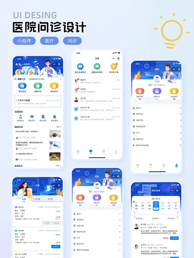 UI项目，医疗问诊小程序