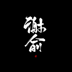 深也关于我爱的伪渣