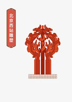 北京西站雕塑