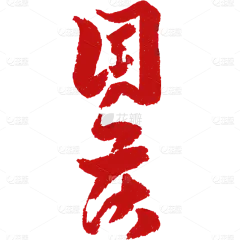 国庆节十一红色标题文字文案