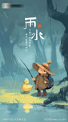 雨水节气移动端海报-源文件-志设网-zs9.com