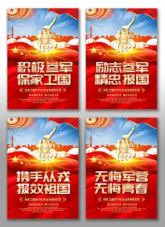 参军报国部队征兵军营标语党建海报挂画