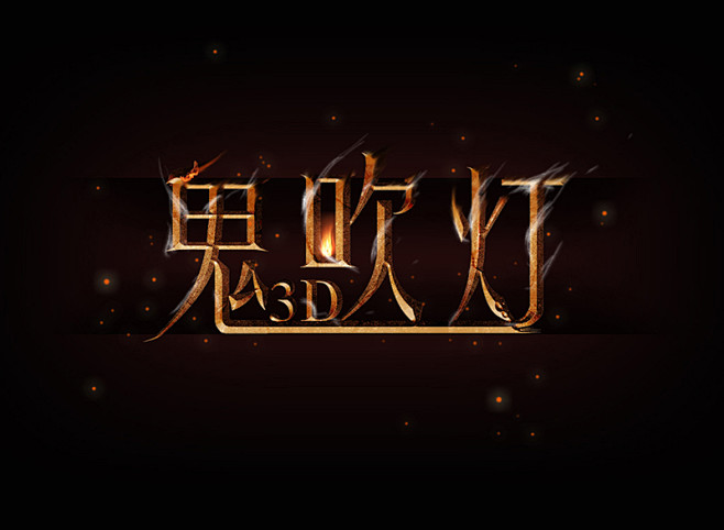 原创作品：鬼吹灯LOGO一个