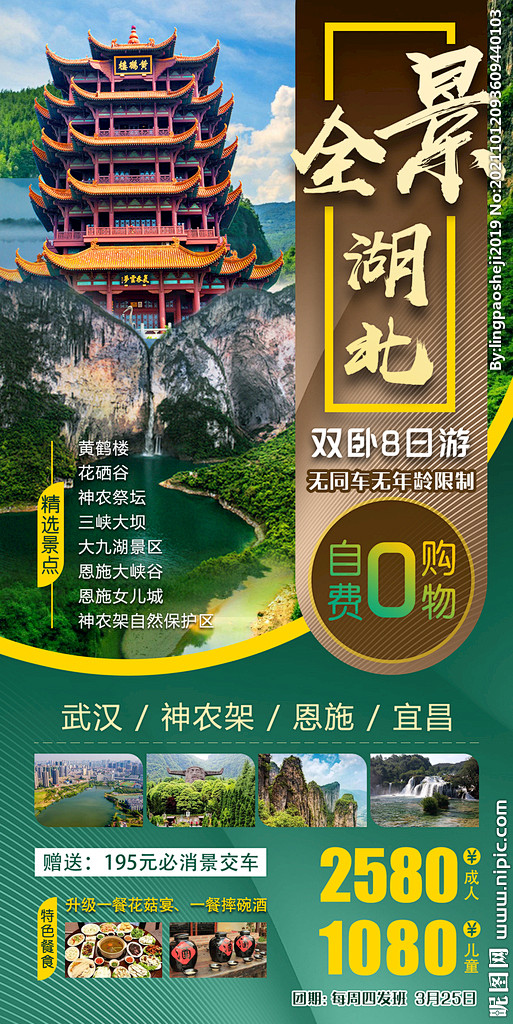 全景湖北旅游广告海报微信图设计