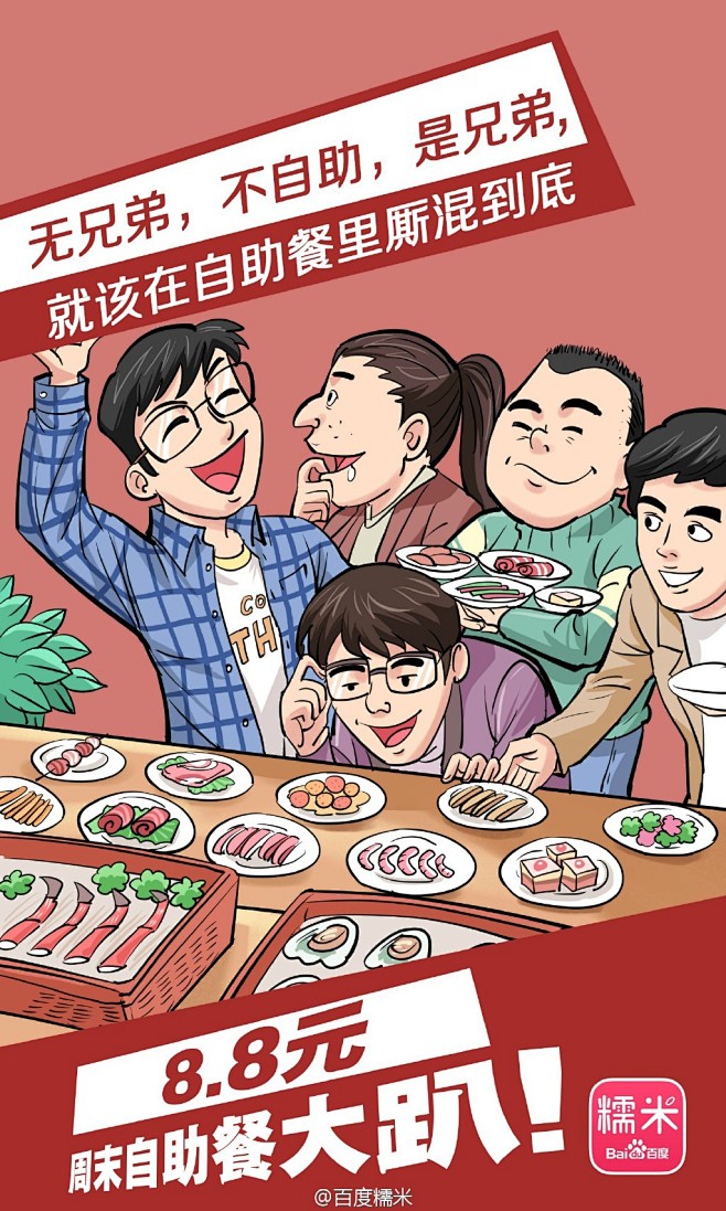 百度糯米·自主大餐趴3