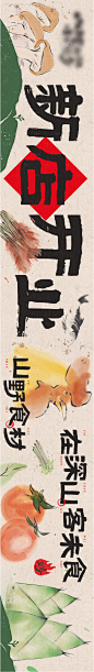 编号：84660025434839908【享设计】源文件下载-餐饮开业深山食材海报