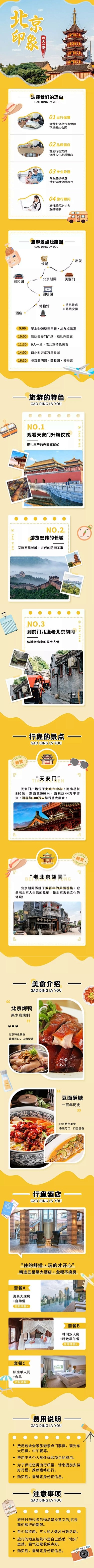 旅游出行北京旅行社线路营销详情页