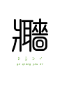字以为释