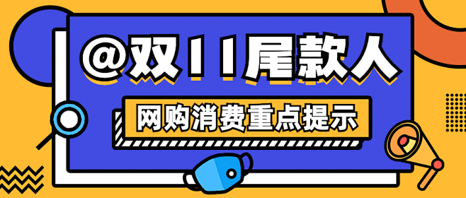 双十一网购消费重点提示公众号首图