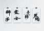 书法|书法字体| 中国风|H5|海报|创意|白墨广告|字体设计|海报|创意|设计|版式设计#
www.icccci.com