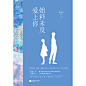 《始料未及爱上你》(惜双双)【简介_书评_在线阅读】 - 当当图书