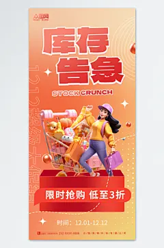 3D简约双十二库存告急营销卖货宣传海报