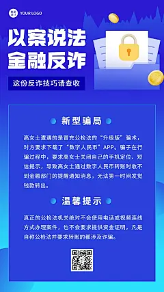 金融保险预防诈骗知识科普简约手机海报