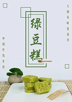绿豆糕海报