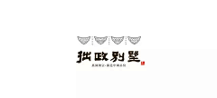 江湖小女子采集到文字