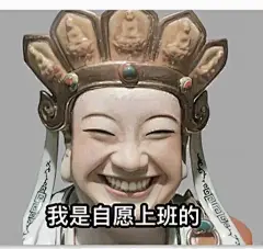 请笑纳【无语菩萨表情包】