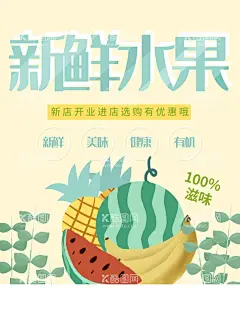 新鲜水果  - 源文件下载【酷图网】鲜切水果,水果切盘,水果盘水果,水果海报,水果广告,新鲜水果海报,水果店,蔬果海报,水果店招牌,绿色水果,水果店海报,水果厂,水果采购,农场,水果农场,果切海报,水果切片,优质水果,新鲜水果,水果零售,水果店展板,水果展板,水果口味,水果拼盘,果然美味,果切,超市海报,超市水果,水果图