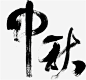 中秋毛笔字