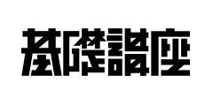 夹生番茄20采集到字体