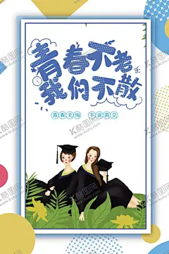 毕业季海报 【酷图网】毕业季海报,图片,毕业聚会,毕业季设计,毕业季板报,毕业季宣传,毕业晚会,毕业典礼,毕业活动,毕业庆典,毕业同学录,青春不毕业,毕业展板,毕业同学会,毕业季,同学会,同学会展板,青春,致青春,毕业致青春,青春毕业,毕业青春,青春时尚,时尚青春