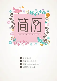 【封面+自荐信+简历】清新花鸟精致简历