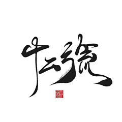 淮猫停停/诗野采集到板写练习
