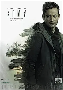 异界 Кома 海报