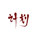 #计 划#迟酒自写#字素##关注可商用##勿编辑此段文字#