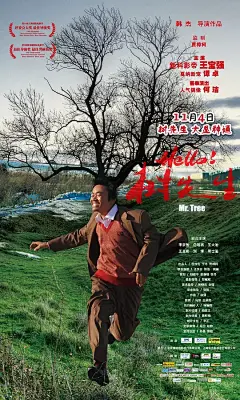 Hello！树先生 海报