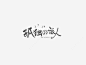 孤独的旅人创意文字排版素材免抠png素材_新图网ixintu.com