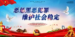 扫黑除恶PSD海报模版