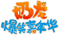 奶龙爆笑嘉年华logo
