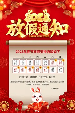 2023国潮兔年放假通知日历海报  (13)